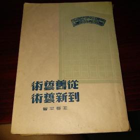 从书艺术   （民国老书）
到新艺术