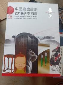 嘉德通讯（127）：中国嘉德香港2019秋季拍卖会