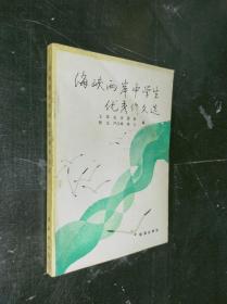 海峡两岸中学生优秀作文选·