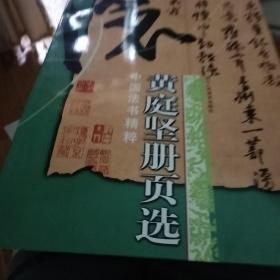 黄庭坚册页选