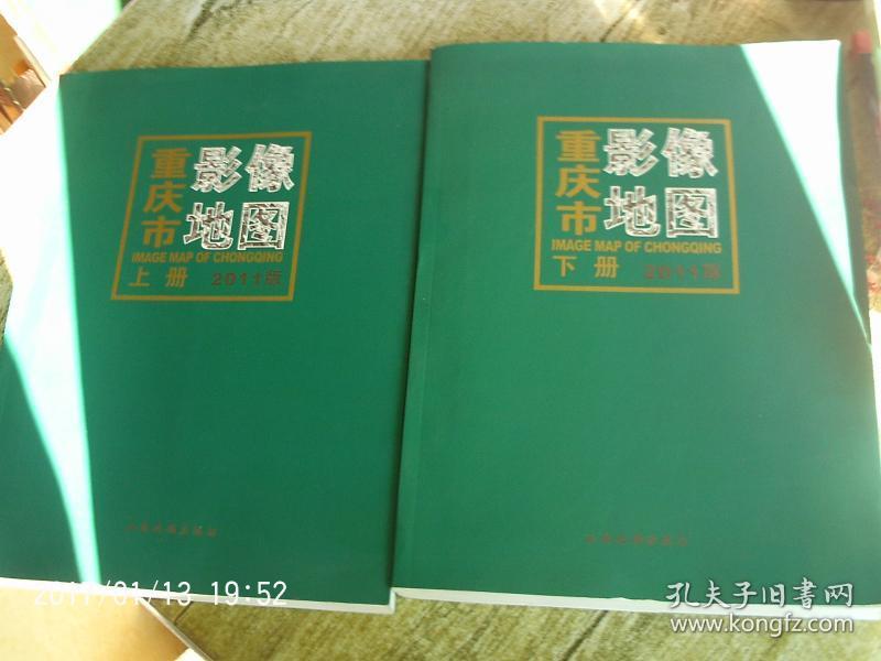 重庆市影像地图 上下册（2011版）