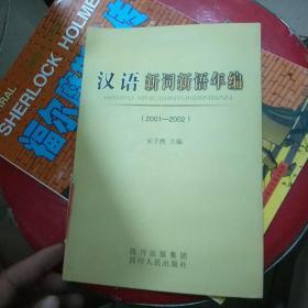 汉语新词新语年编（2001-2002）