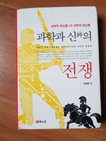 朝鲜文版书 科学与神的战争