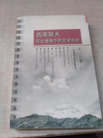 西南联大历史情境中的文学活动