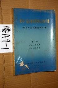 机电产品金属材料消耗定额手册（单台产品材料消耗定额）第一册矿山.工程机械 重型.通用机械 、