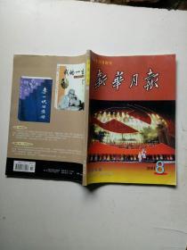 新华月报2001年8