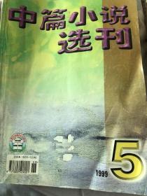 中篇小说选刊1999．5