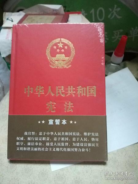 中华人民共和国宪法（2018年3月修订版 32开精装宣誓本）