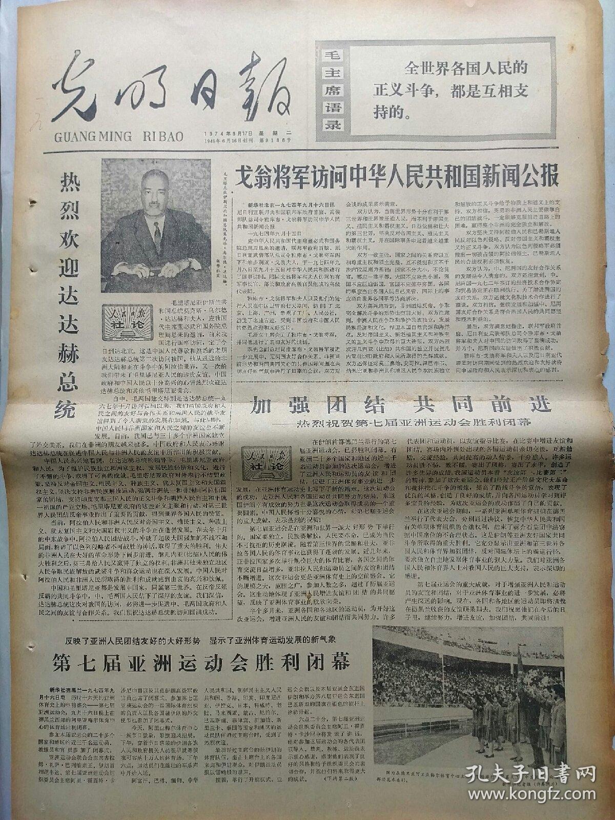 报纸:光明日报1974年9月17日，今日四版全。【热烈欢迎达达赫总统】【戈登将军访问中华人民共和国新闻公报】【庆祝墨西哥宣布独立一百六十四周年】