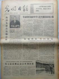 报纸:光明日报1974年9月17日，今日四版全。【热烈欢迎达达赫总统】【戈登将军访问中华人民共和国新闻公报】【庆祝墨西哥宣布独立一百六十四周年】