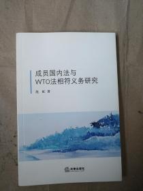 成员国内法与WTO法相符义务研究