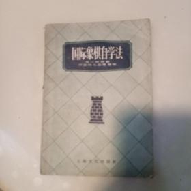 国际象棋自学法