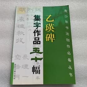 乙瑛碑：集字作品五十幅