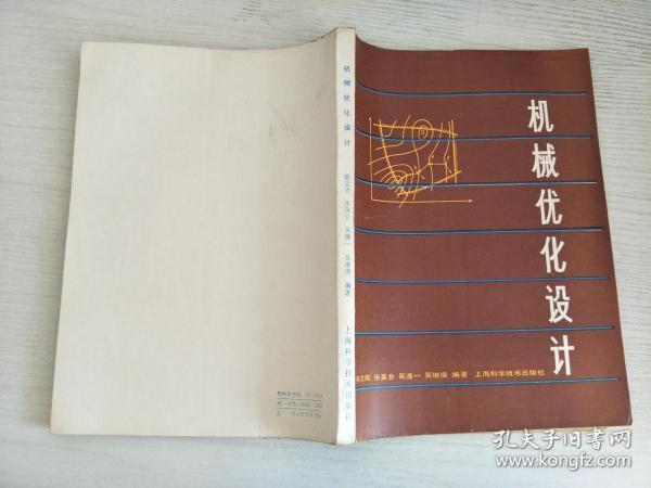 机械优化设计【实物拍图，有笔记划线】