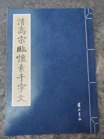 金石碑帖：黄山书社2008年影印《清高宗临怀素千字文》