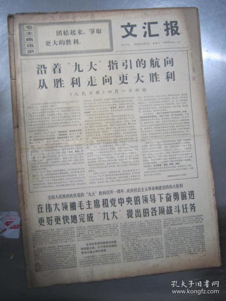 老报纸：文汇报1970年4月合订本（1-30日全）【编号127】