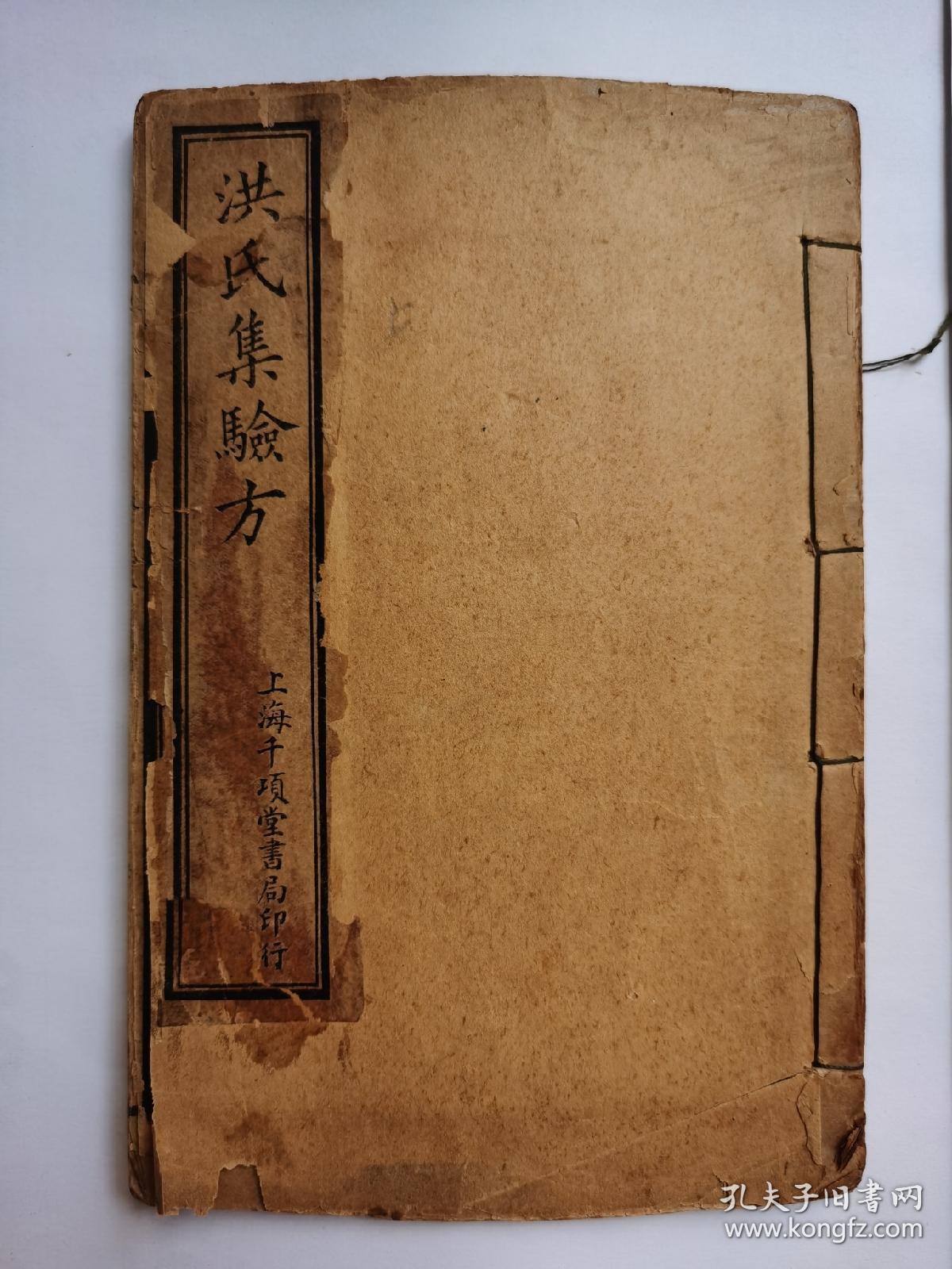 大清嘉庆巳卯年本 . 洪氏集验方(一册)卷一到卷三