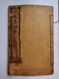 大清嘉庆巳卯年本 . 洪氏集验方(一册)卷一到卷三