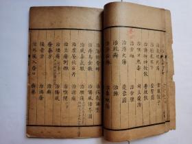 大清嘉庆巳卯年本 . 洪氏集验方(一册)卷一到卷三