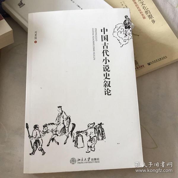 中国古代小说史叙论