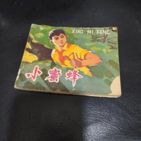 小蜜蜂连环画