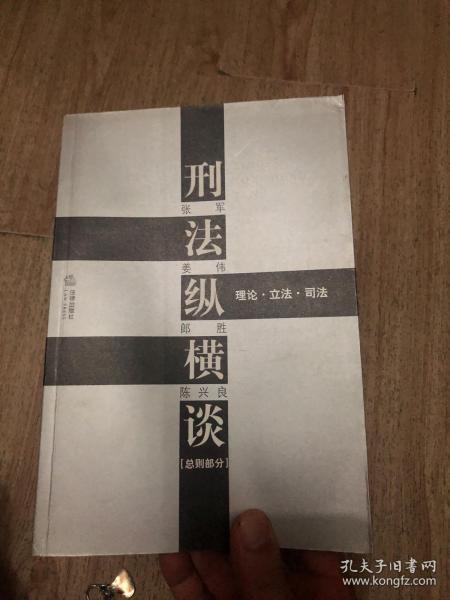 刑法纵横谈：理论·立法·司法（总则部分）