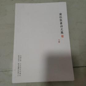 南社张素诗文集[下册]