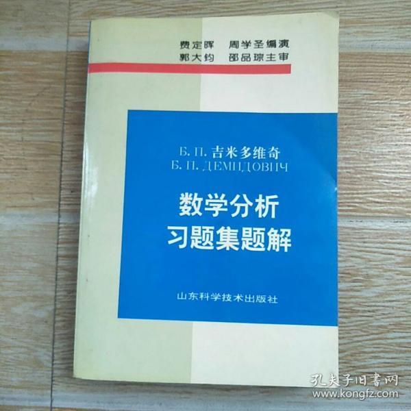 吉米多维奇数学分析习题集题解3（第3版）