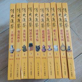 清史通鉴~全（10卷）图文版