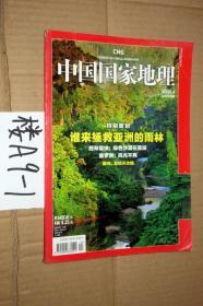 中国国家地理2008.4总570期 -谁来拯救亚洲的雨林.