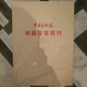 中国文物报（含收藏鉴赏周刊）合订本1998 1999  2000  2001  
2002五年合订本 附赠送中国文物报收藏鉴赏周刊创刊号合订本（2001年1月——3月）共15本