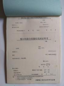 80年代、签订经济合同委托代理证明书【带存根】50页1本