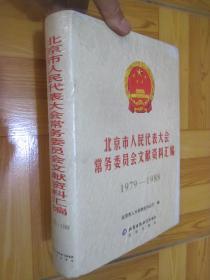 北京市人民代表大会文献资料汇编（1979-1988） 16开，精装