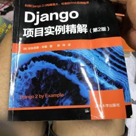 Django项目实例精解（第2版）