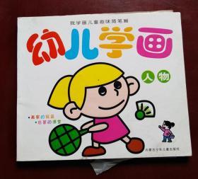 幼儿学画（部分页码已画过）