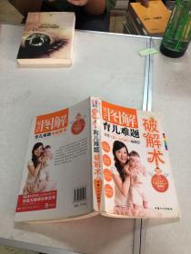 图解育儿难题破解术（台湾引进版）