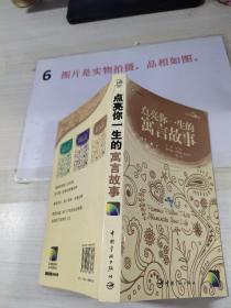 英汉对照 心灵英文系列 点亮你一生的寓言故事 ，