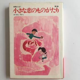 小さな恋のものがたり 第2集【日文原版】
