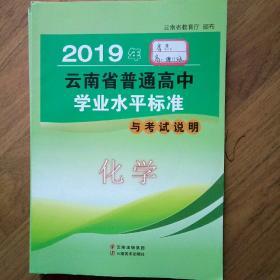 云南省普通高中学业水平2019年化学标准考试