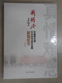 我的心 : 方玉杰书法作品集  全新未翻阅