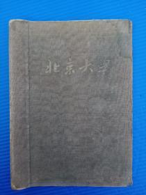 50年代北京大学文件夹(唐耕耦用有签名)