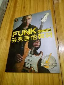 芬克吉他教材:汶麟超级乐手教室，第一本中文芬克吉他教材（含1CD）