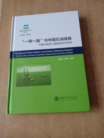 "一带一路"与中国石油储备:中国与海湾六国能源合作研究