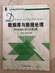 计算机基础课程系列教材：数据库与数据处理·Access2010实现