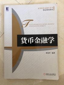 高等院校金融学系列·精品规划教材：货币金融学