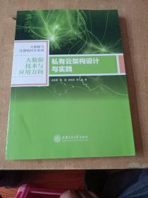 私有云架构设计与实践（大数据技术与应用方向）/大数据与计算机科学系列