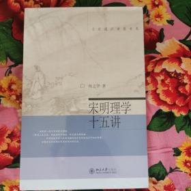 宋明理学十五讲