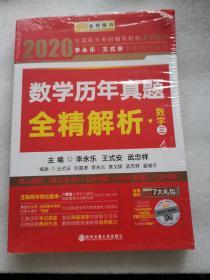 2020考研数学 2020 李永乐·王式安考研数学历年真题全精解析（数三） 金榜图书