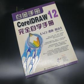 【长春钰程书屋】CorelDRAW 12完全自学手册:入门·进阶·提高（山东电子音像出版社，带光盘）