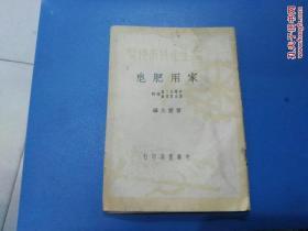 工農(nóng)生產(chǎn)技術便覽《家用肥皂》全一冊（1950年初版）